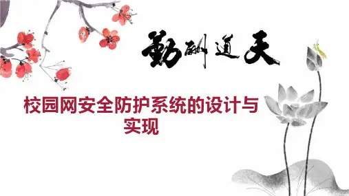 校园网安全防护系统的设计与实现