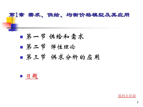 需求供给均衡价格模型及其应用(PPT90页).pptx
