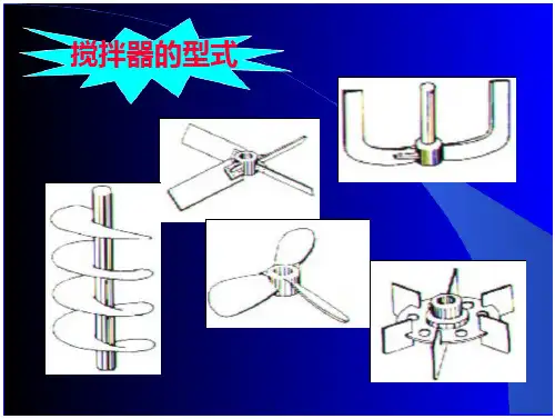 锚式搅拌器涡轮式搅拌器常用参数.PPT