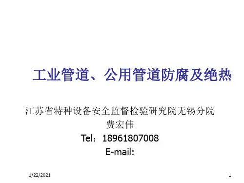 EQ情商-XXXX压力管道检验员取证培训课件防腐与绝热课件 精品