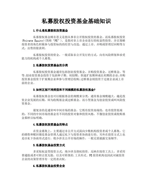 私募股权投资基金基础知识