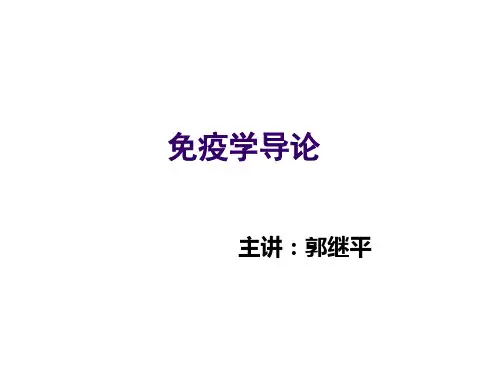 第1章 免疫学绪论