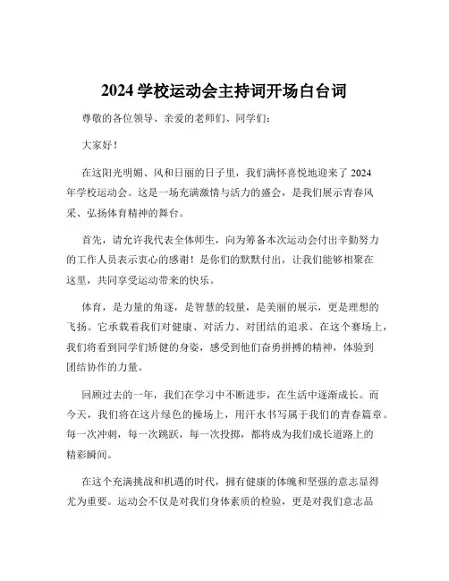 2024学校运动会主持词开场白台词