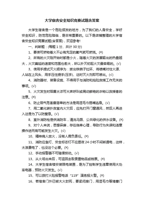 大学宿舍安全知识竞赛试题含答案
