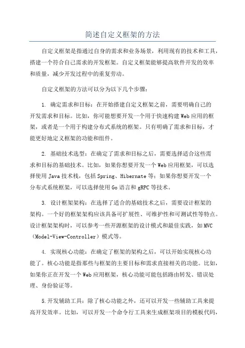 简述自定义框架的方法