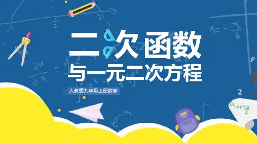 人教版九年级数学上册《二次函数与一元二次方程》二次函数PPT优秀课件