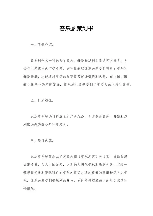音乐剧策划书