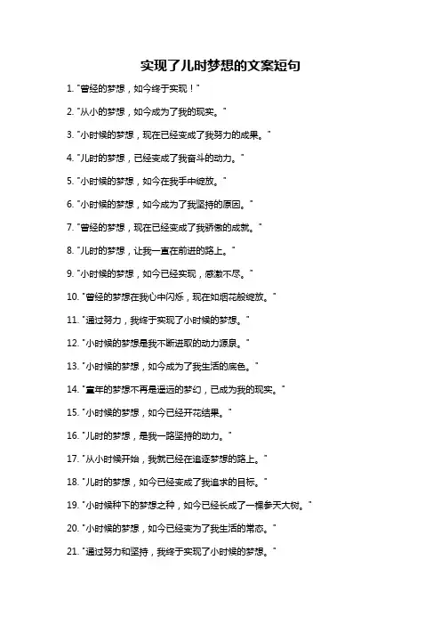 实现了儿时梦想的文案短句