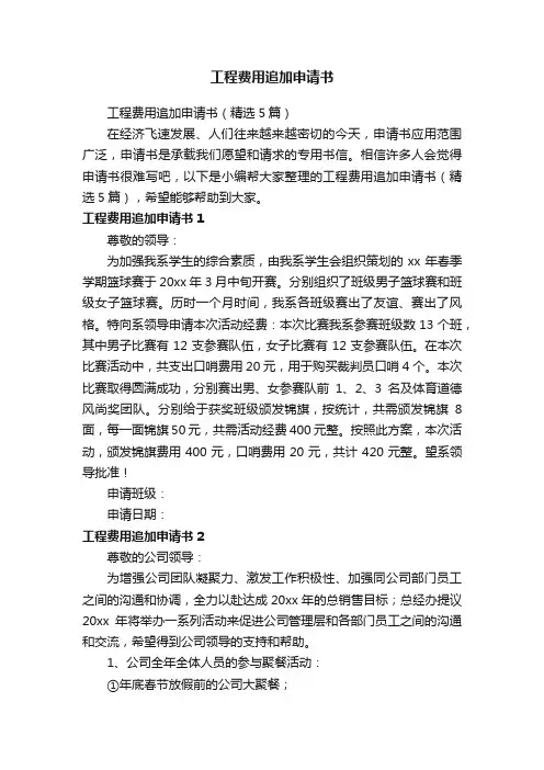 工程费用追加申请书（精选5篇）