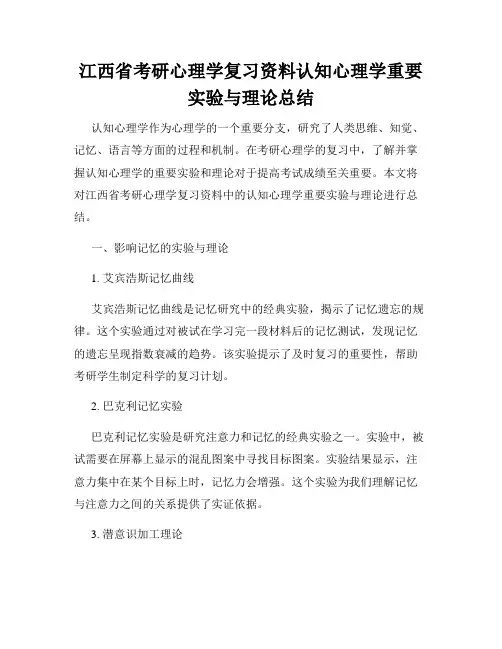 江西省考研心理学复习资料认知心理学重要实验与理论总结