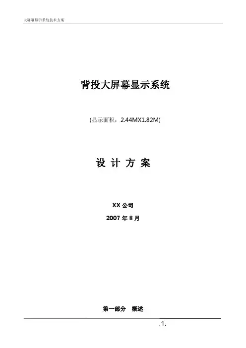 背投大屏幕显示系统设计方案