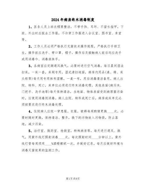 2024年病房终末消毒制度(四篇)