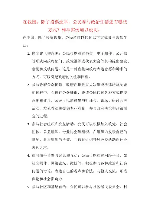 在我国,除了投票选举,公民参与政治生活还有哪些方式？列举实例加以说明。