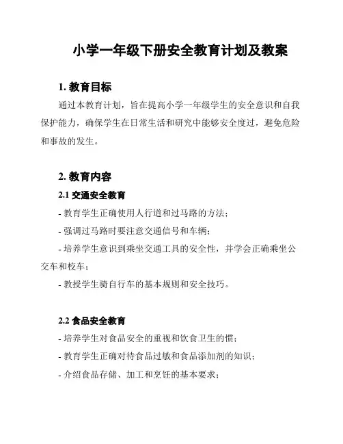 小学一年级下册安全教育计划及教案