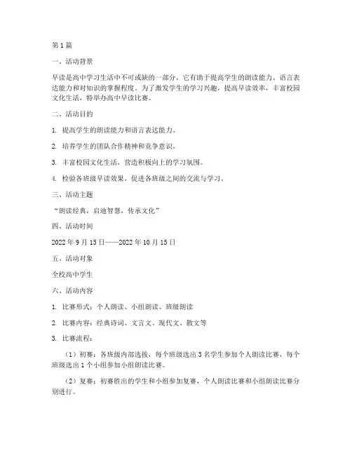高中早读比赛方案(3篇)