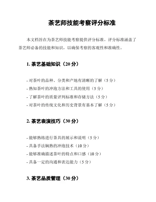 茶艺师技能考察评分标准