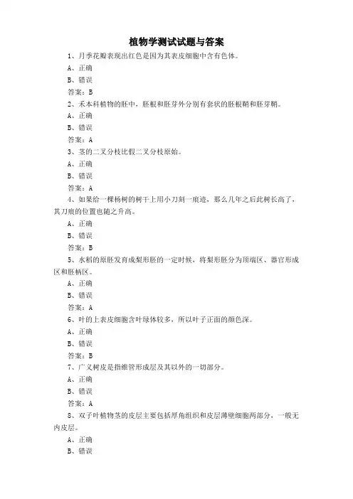 植物学测试试题与答案