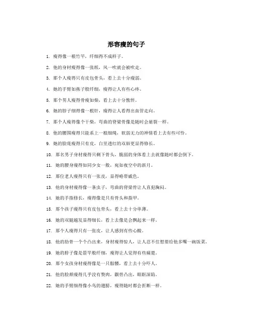 形容瘦的句子