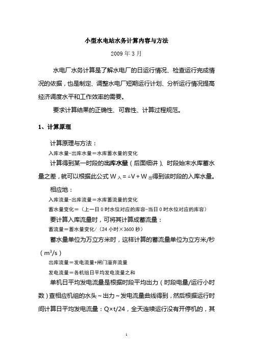 附4：小水电水务计算内容与方法