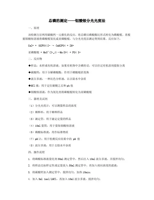 总磷的测定——钼酸铵分光光度法