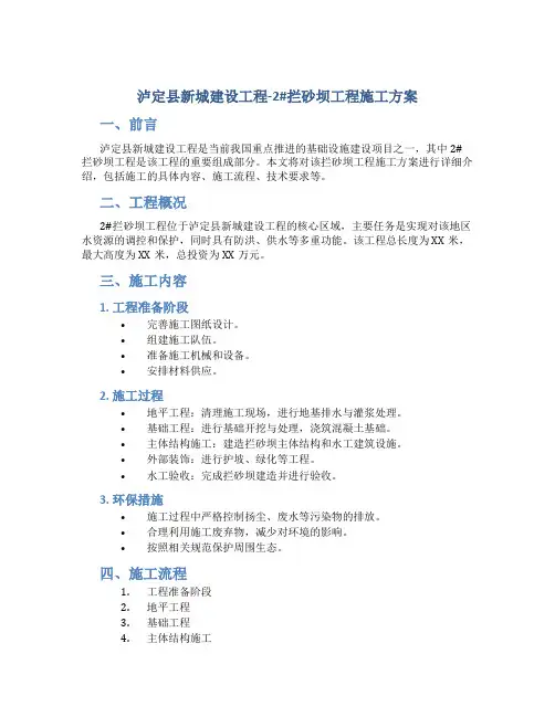 泸定县新城建设工程-2#拦砂坝工程施工方案