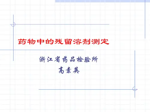药物中的残留溶剂测定