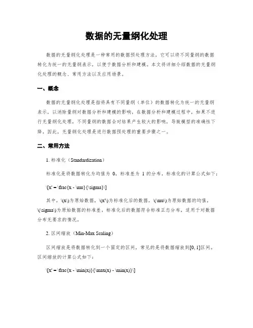 数据的无量纲化处理