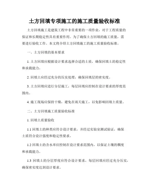 土方回填专项施工的施工质量验收标准