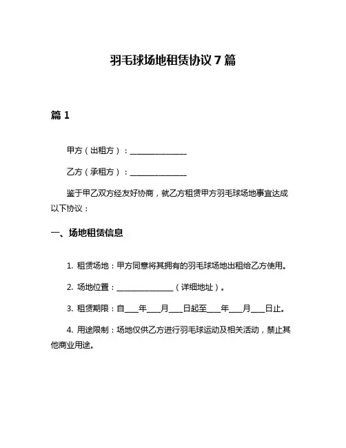 羽毛球场地租赁协议7篇