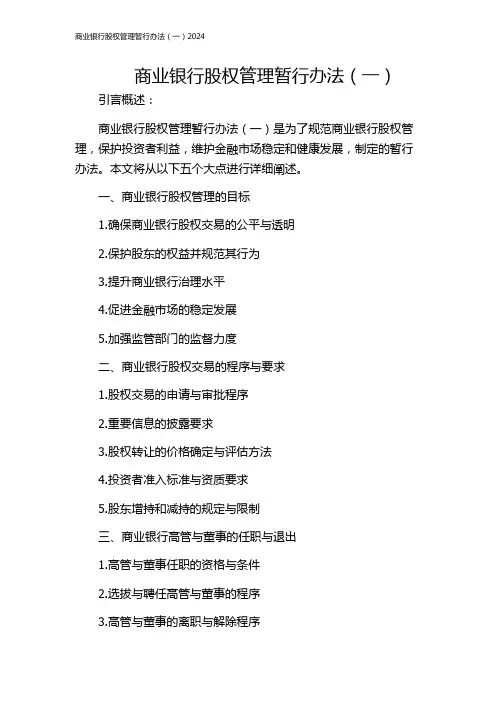 商业银行股权管理暂行办法(一)2024