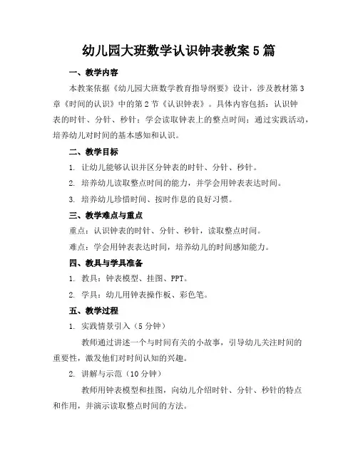 幼儿园大班数学认识钟表教案5篇