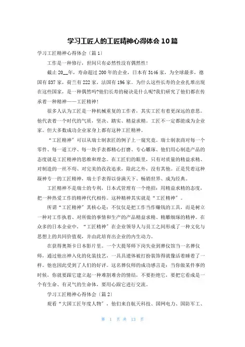 学习工匠人的工匠精神心得体会10篇