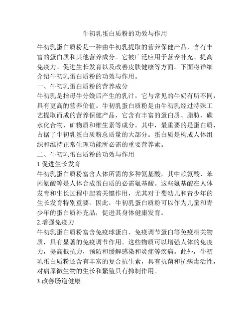 牛初乳蛋白质粉的功效与作用
