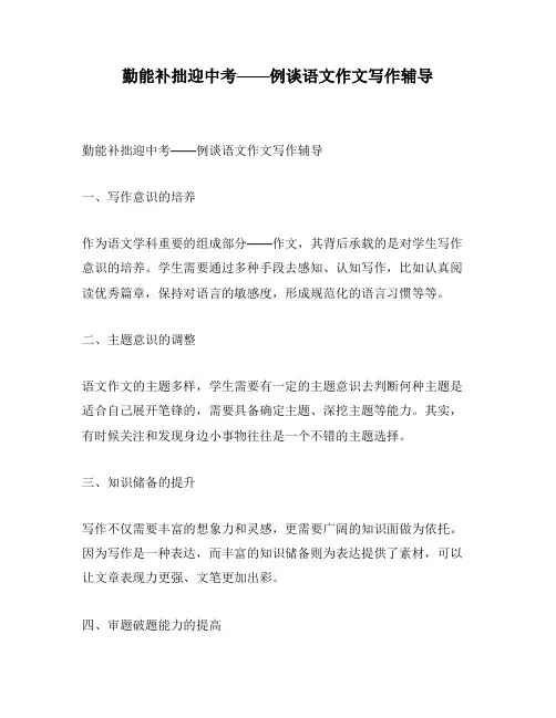 勤能补拙迎中考——例谈语文作文写作辅导