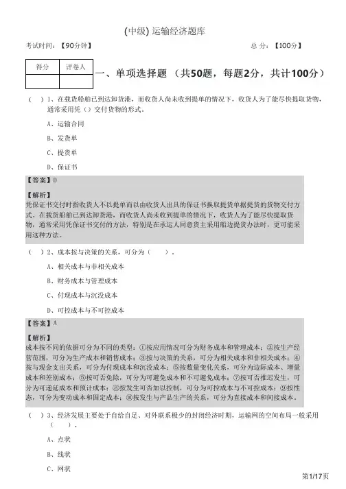 (中级) 运输经济题库及答案