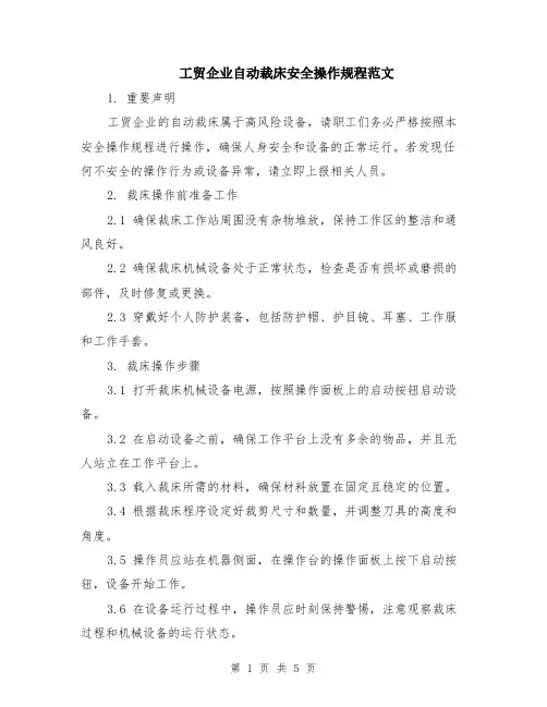 工贸企业自动裁床安全操作规程范文（二篇）