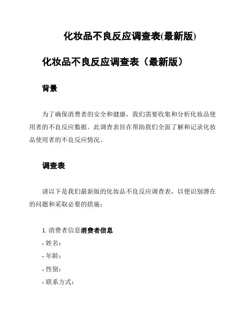 化妆品不良反应调查表(最新版)