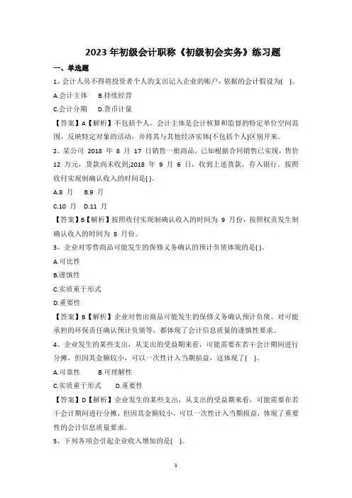 2023年初级会计职称《初级初会实务》练习题
