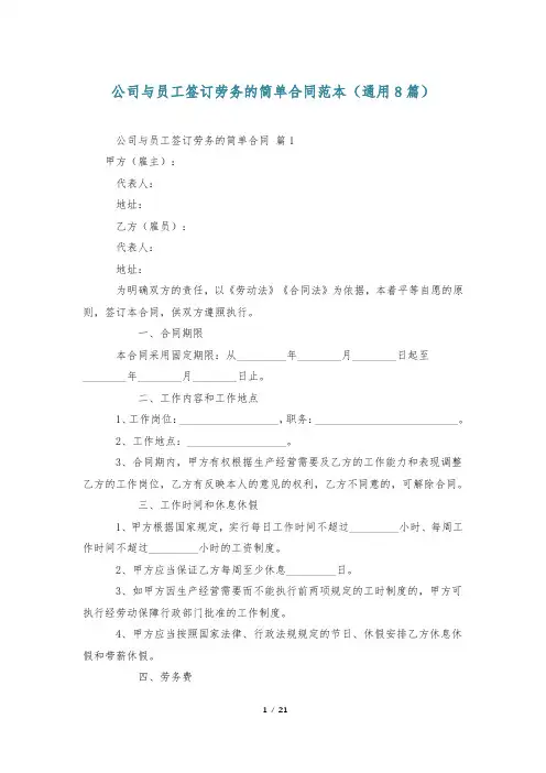 公司与员工签订劳务的简单合同范本(通用8篇)