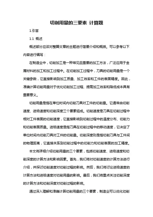 切削用量的三要素 计算题