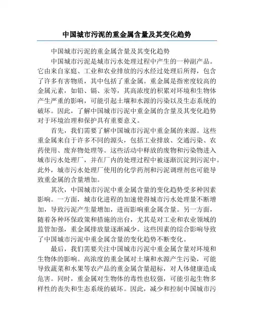 中国城市污泥的重金属含量及其变化趋势