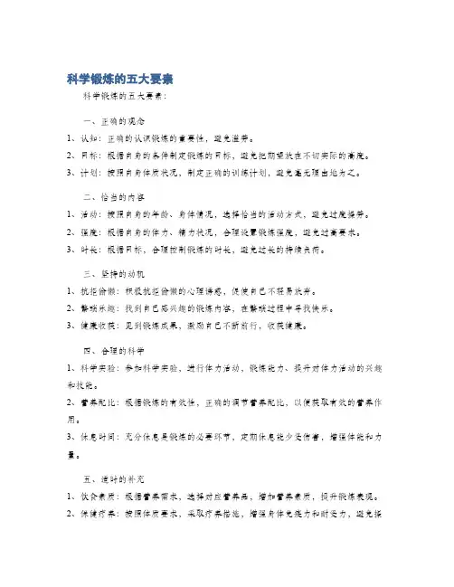 科学锻炼的五大要素