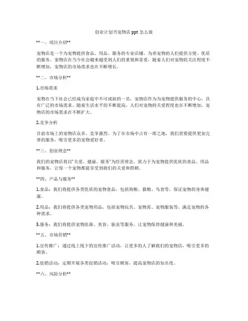 创业计划书宠物店ppt怎么做
