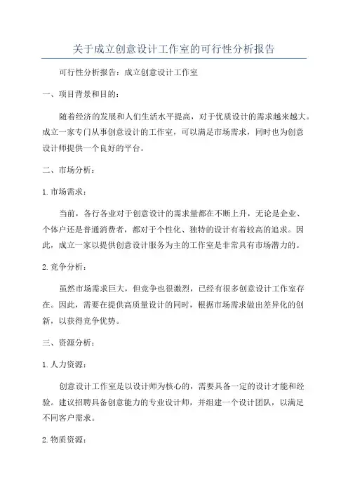 关于成立创意设计工作室的可行性分析报告
