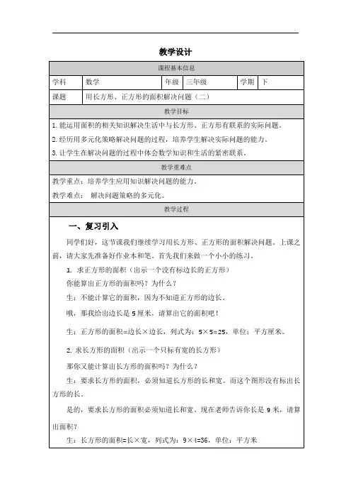 西师大版三年级数学下册 用长方形、正方形的面积解决问题(二)(表格教案+作业设计)
