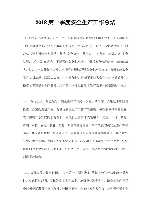 最新2018第一季度安全生产工作总结