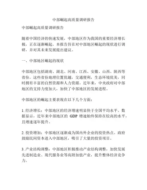 中部崛起高质量调研报告