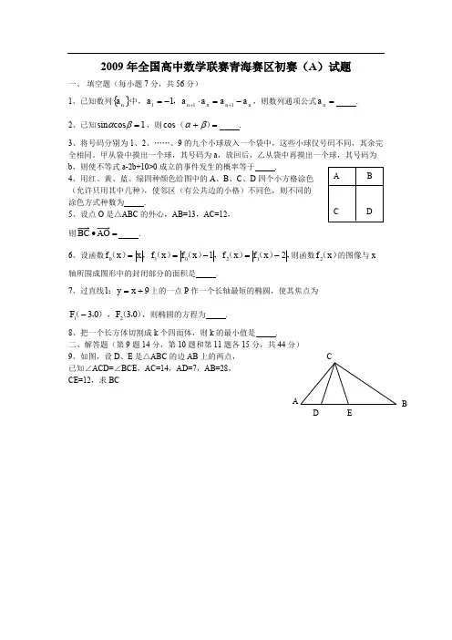 2009年全国高中数学联赛青海赛区初赛(A)试题