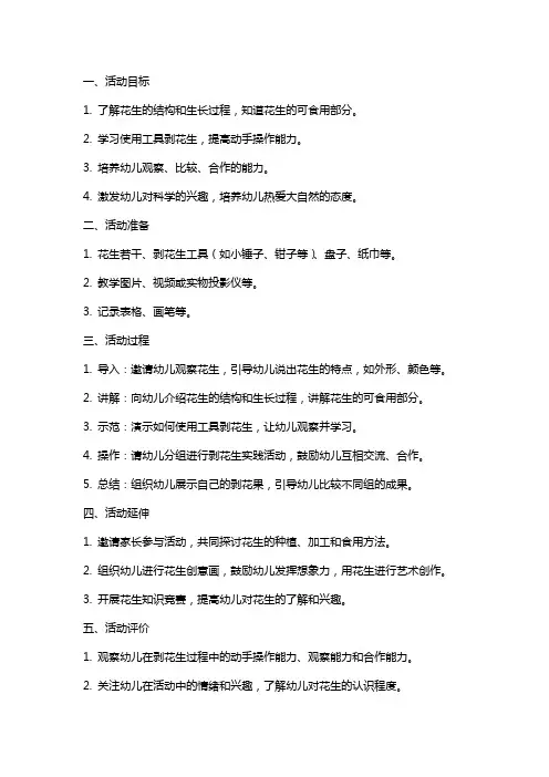 大班科学活动剥花生教案