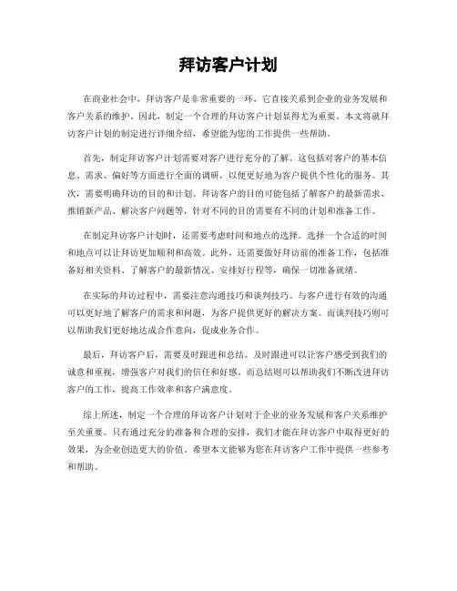 拜访客户计划